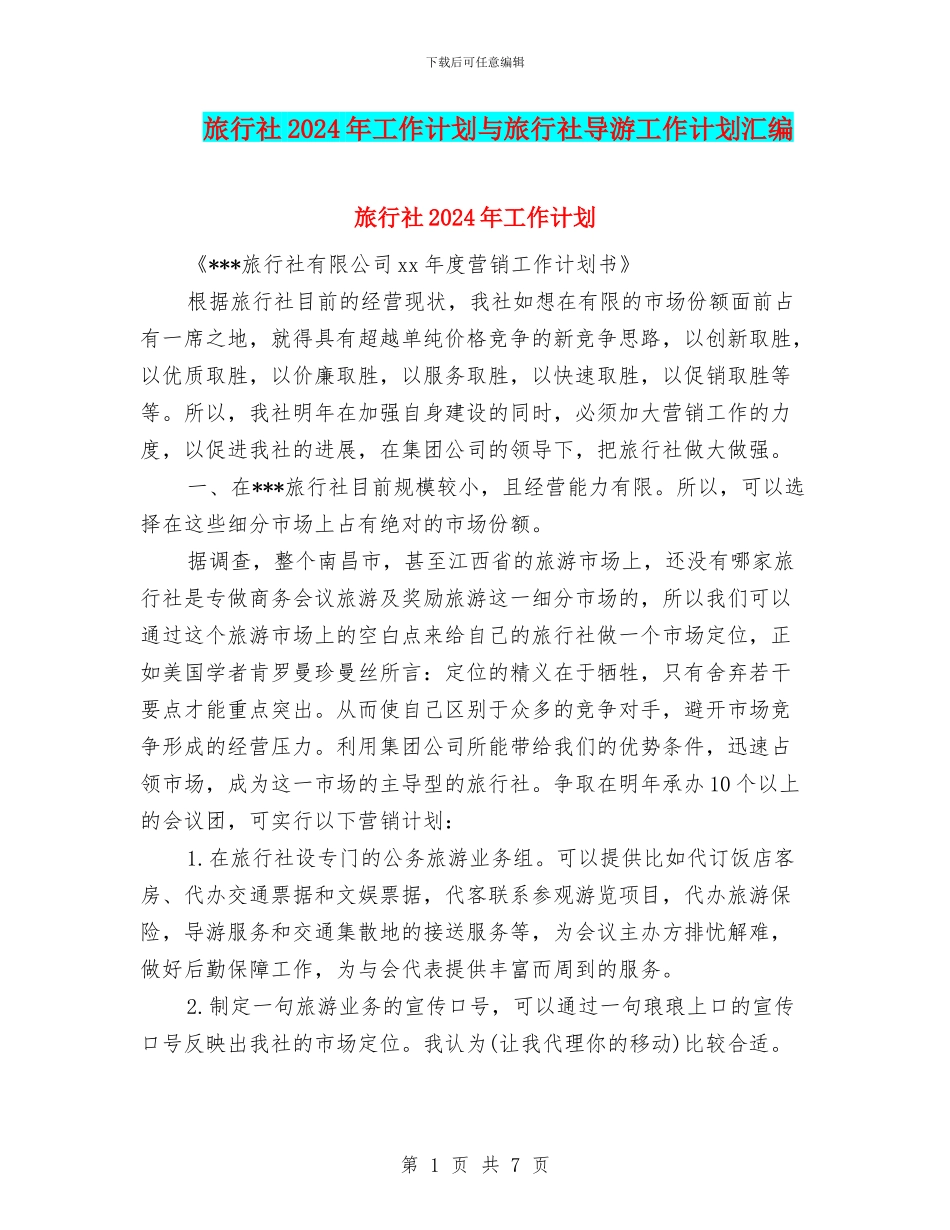 旅行社2024年工作计划与旅行社导游工作计划汇编_第1页