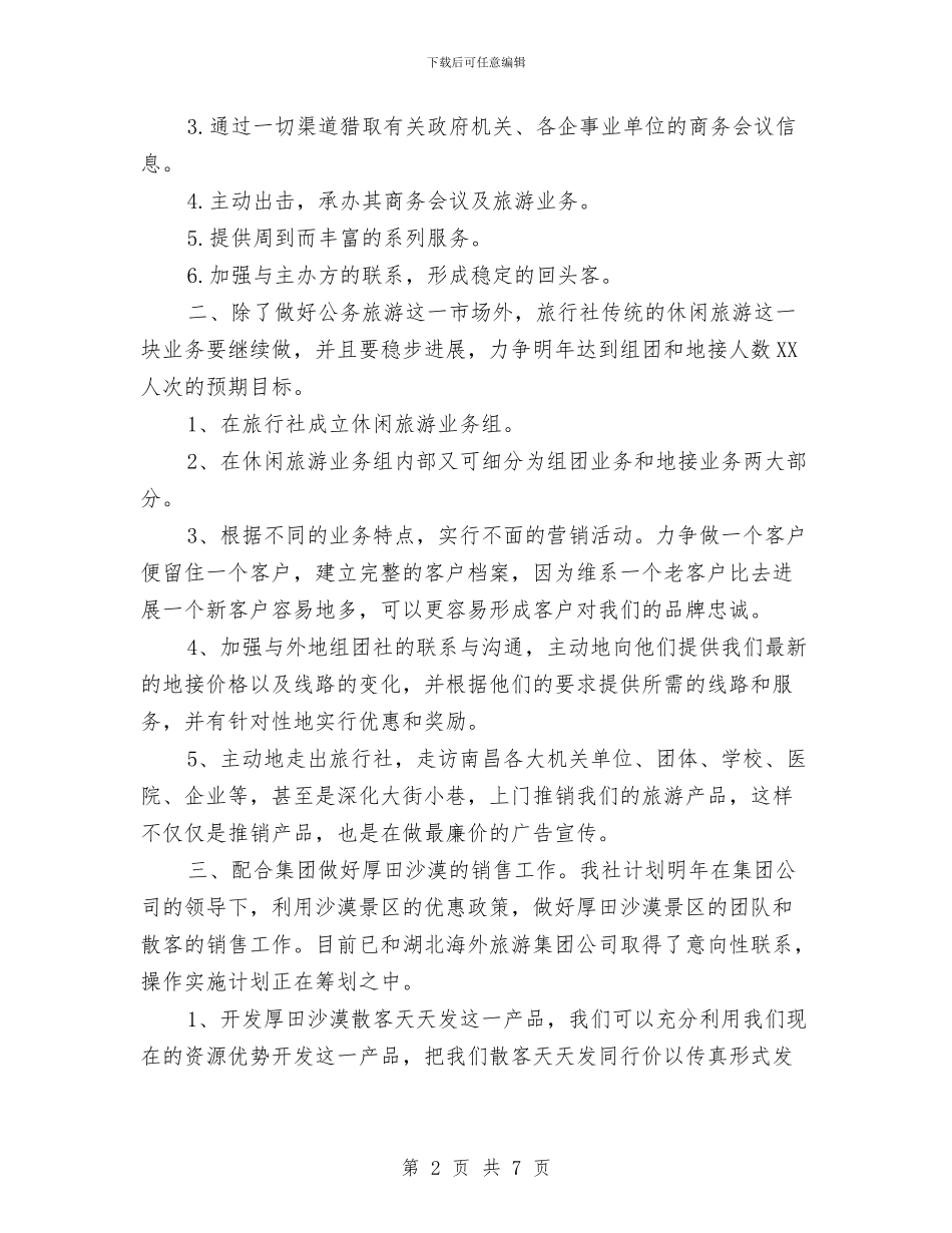 旅行社2024年工作计划与旅行社导游工作计划汇编_第2页