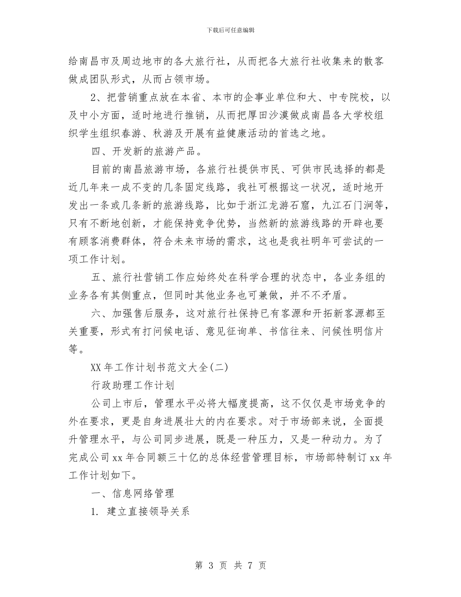 旅行社2024年工作计划与旅行社导游工作计划汇编_第3页