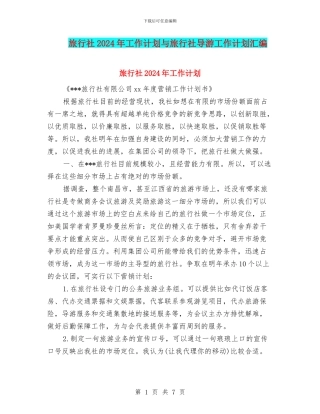 旅行社2024年工作计划与旅行社导游工作计划汇编