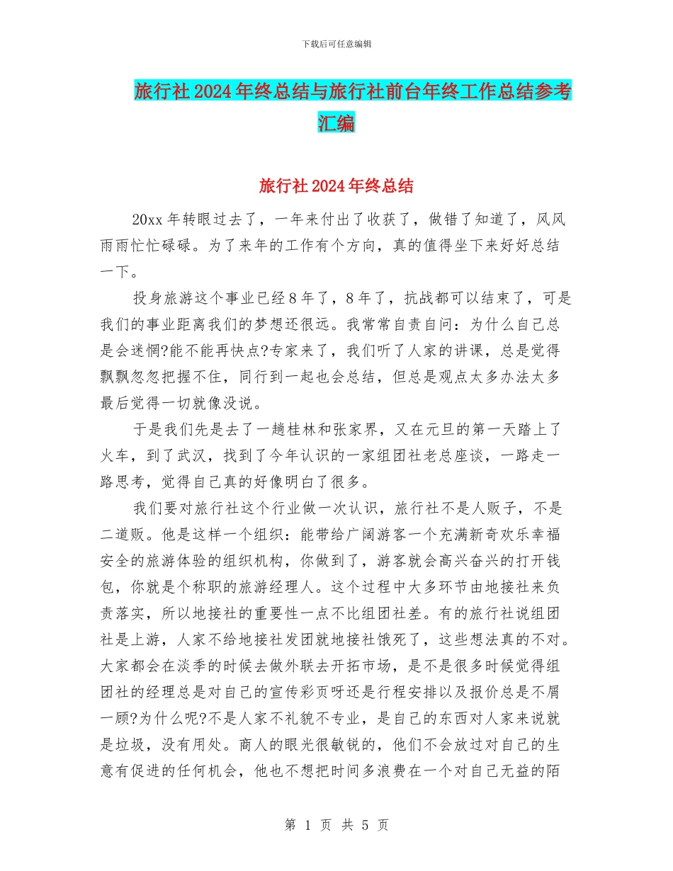 旅行社2024年终总结与旅行社前台年终工作总结参考汇编_第1页