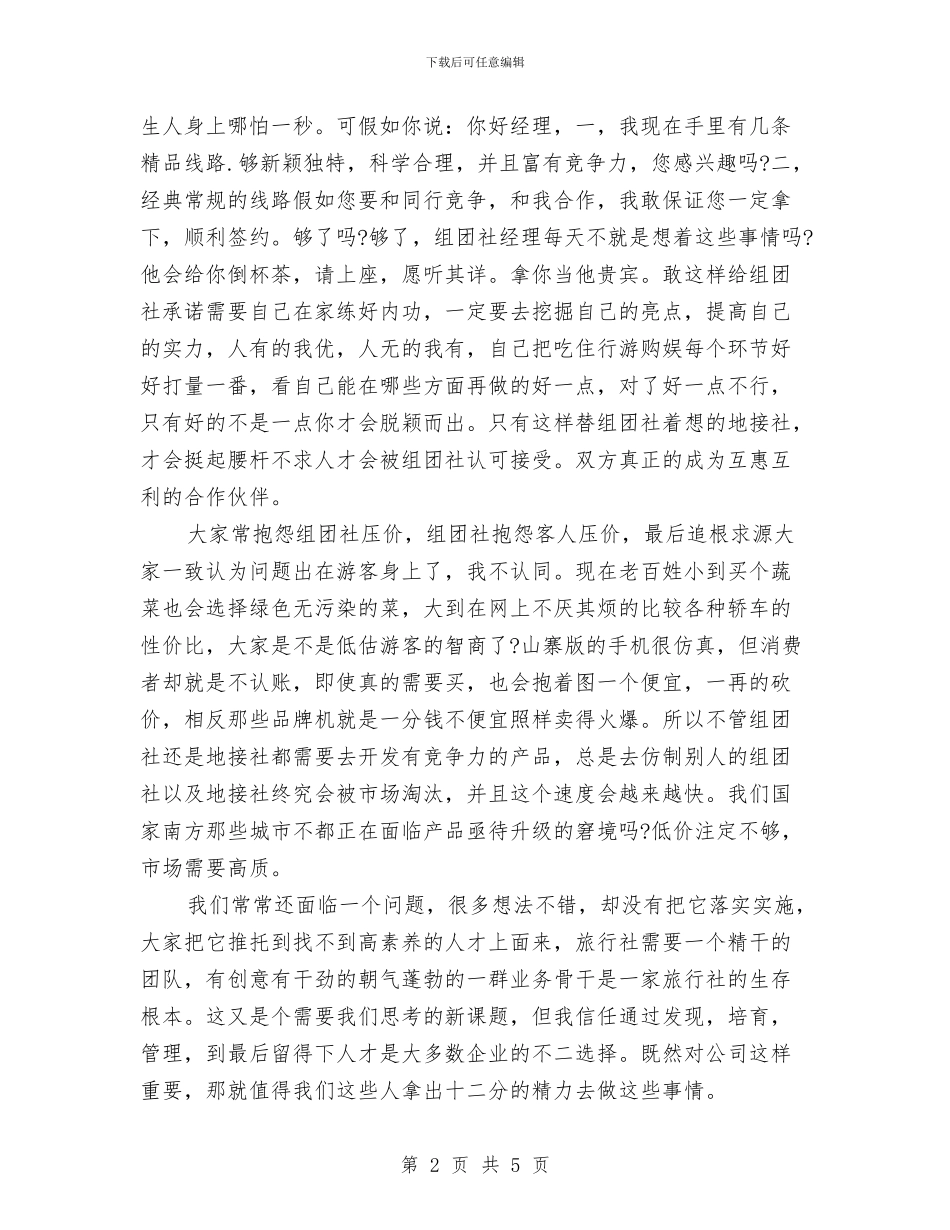 旅行社2024年终总结与旅行社前台年终工作总结参考汇编_第2页