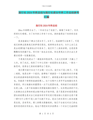 旅行社2024年终总结与旅行社前台年终工作总结参考汇编