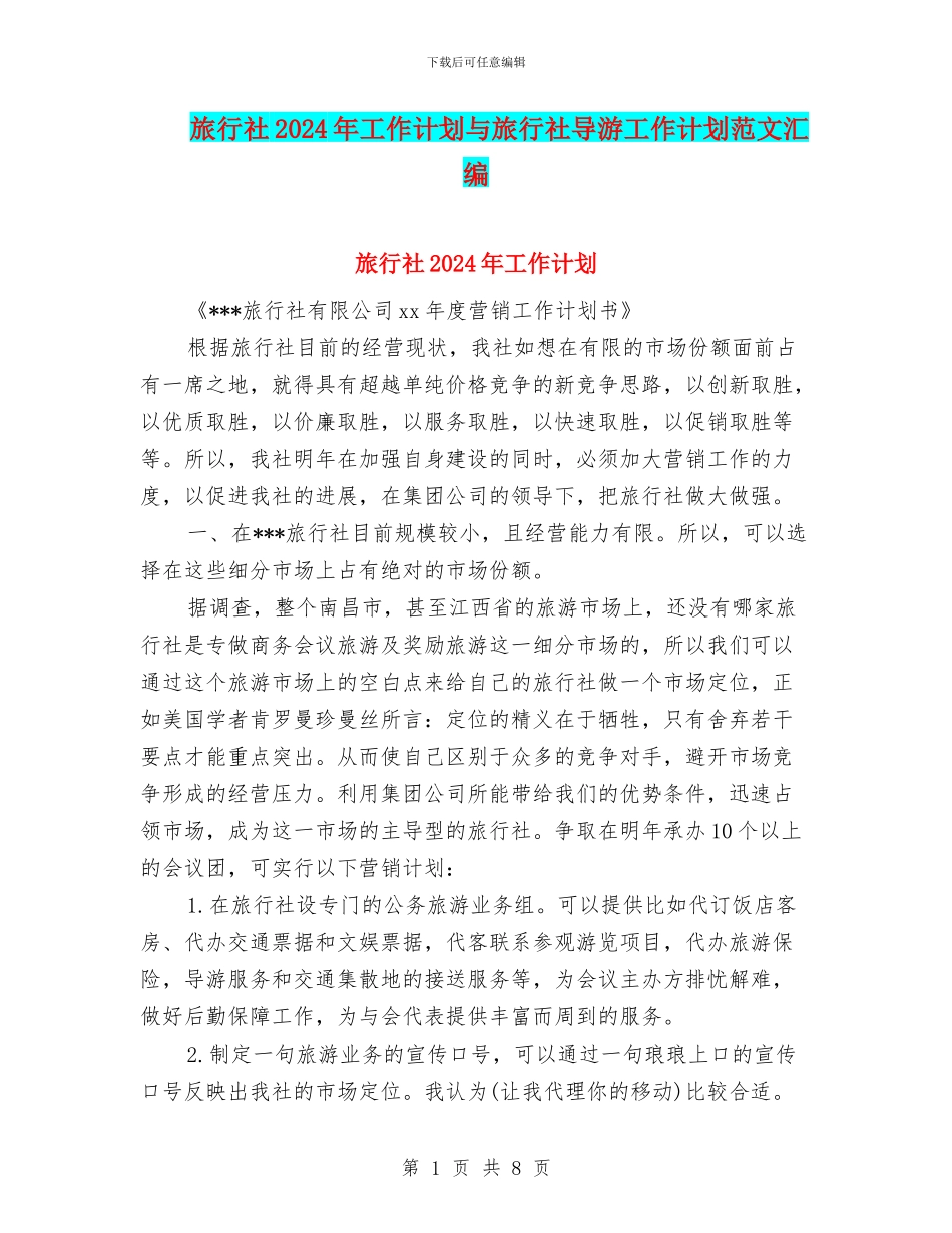 旅行社2024年工作计划与旅行社导游工作计划范文汇编_第1页