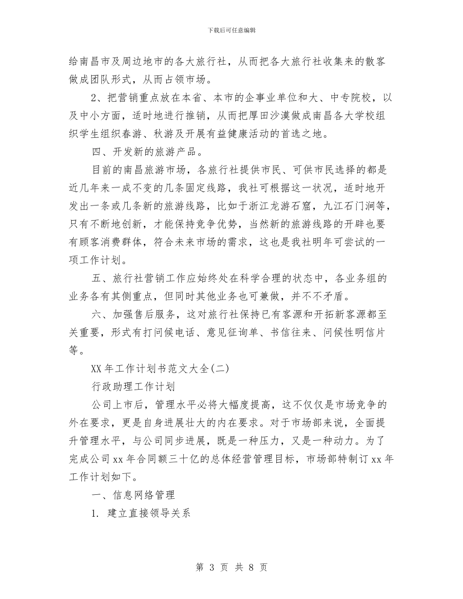 旅行社2024年工作计划与旅行社导游工作计划范文汇编_第3页