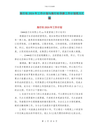 旅行社2024年工作计划与旅行社导游工作计划范文汇编
