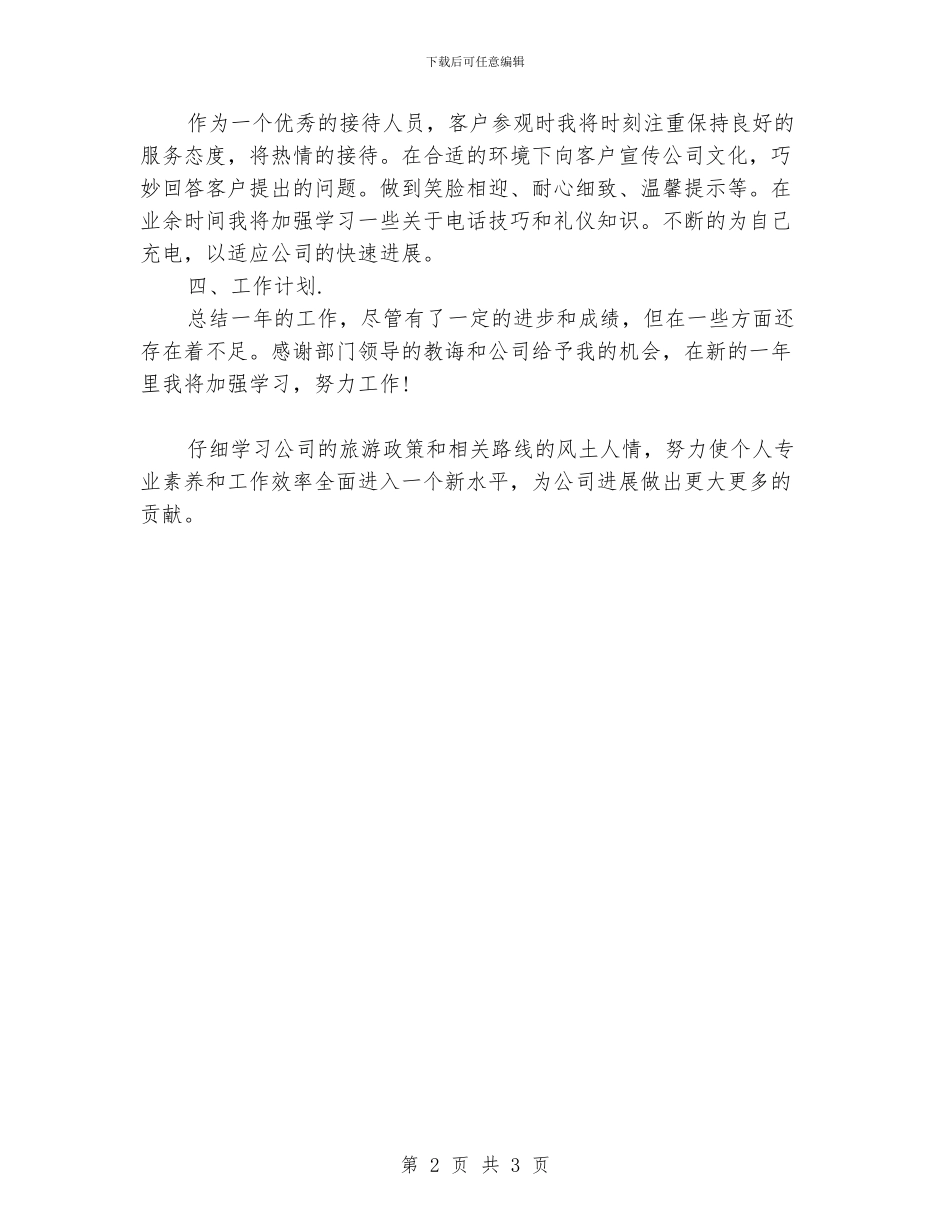 旅行社前台工作总结_第2页