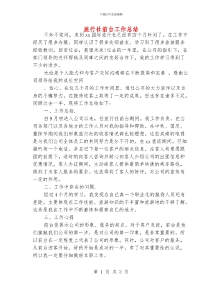 旅行社前台工作总结