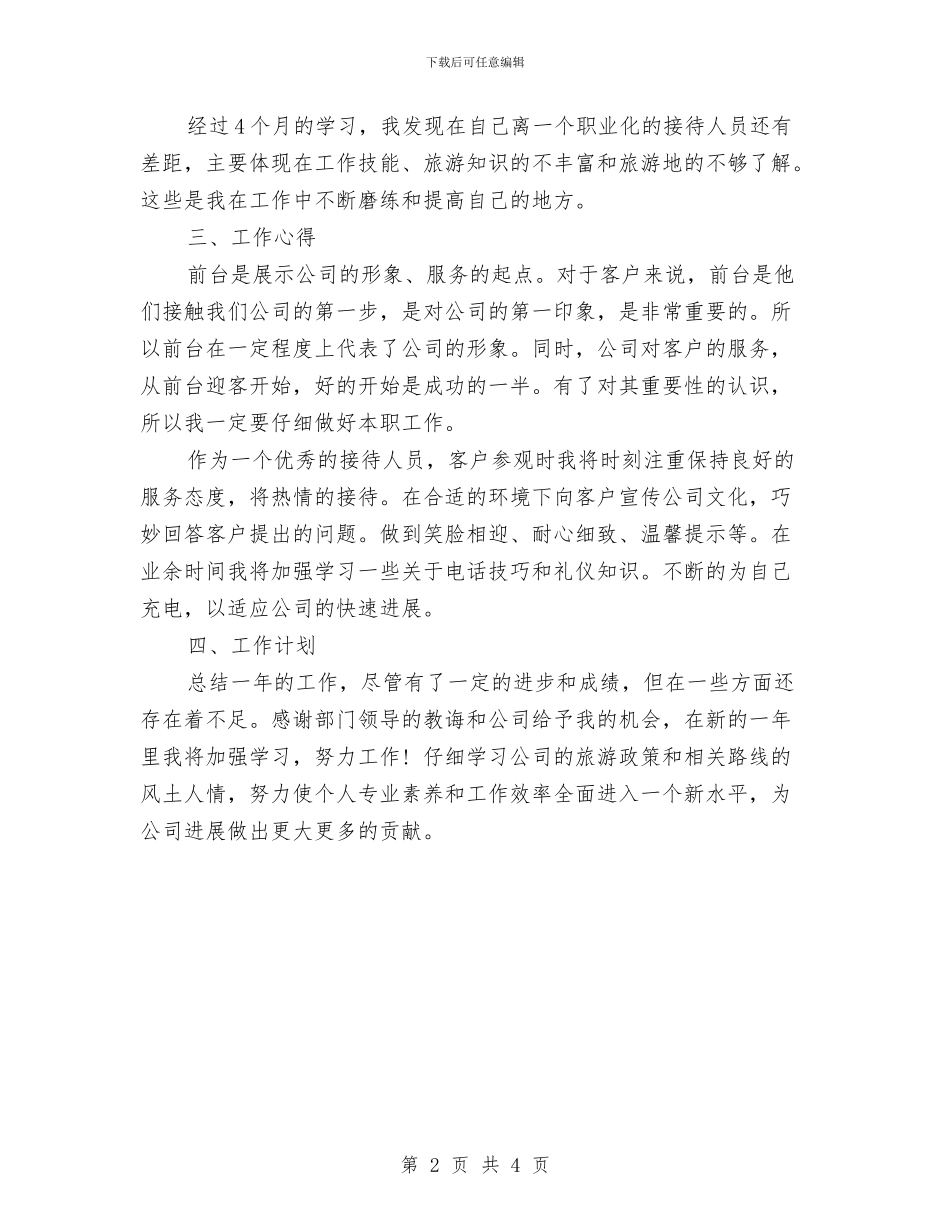 旅行社前台工作总结与旅行社前台年终工作总结范例参考汇编_第2页