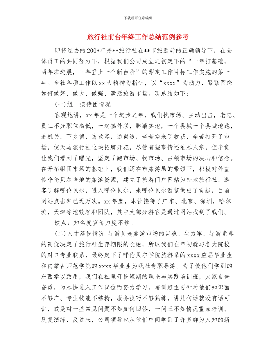 旅行社前台工作总结与旅行社前台年终工作总结范例参考汇编_第3页