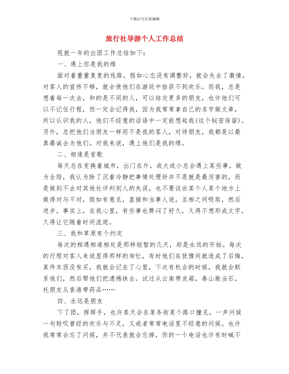 旅行社前台工作总结与旅行社导游个人工作总结汇编_第3页