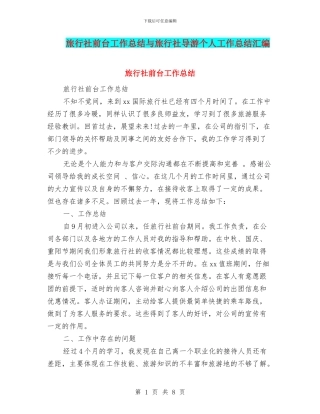 旅行社前台工作总结与旅行社导游个人工作总结汇编