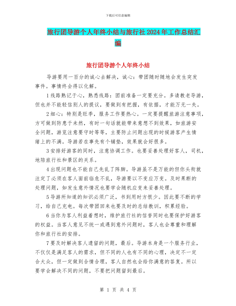 旅行团导游个人年终小结与旅行社2024年工作总结汇编_第1页