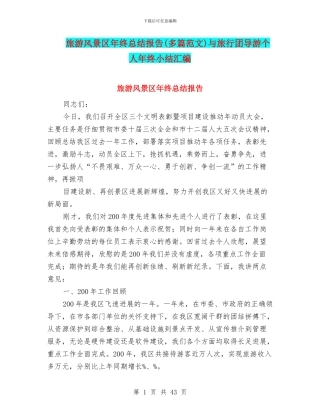 旅游风景区年终总结报告与旅行团导游个人年终小结汇编