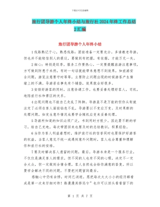 旅行团导游个人年终小结与旅行社2024年终工作总结2汇编