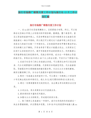 旅行市场推广销售月度工作计划与旅行社12月工作计划汇编