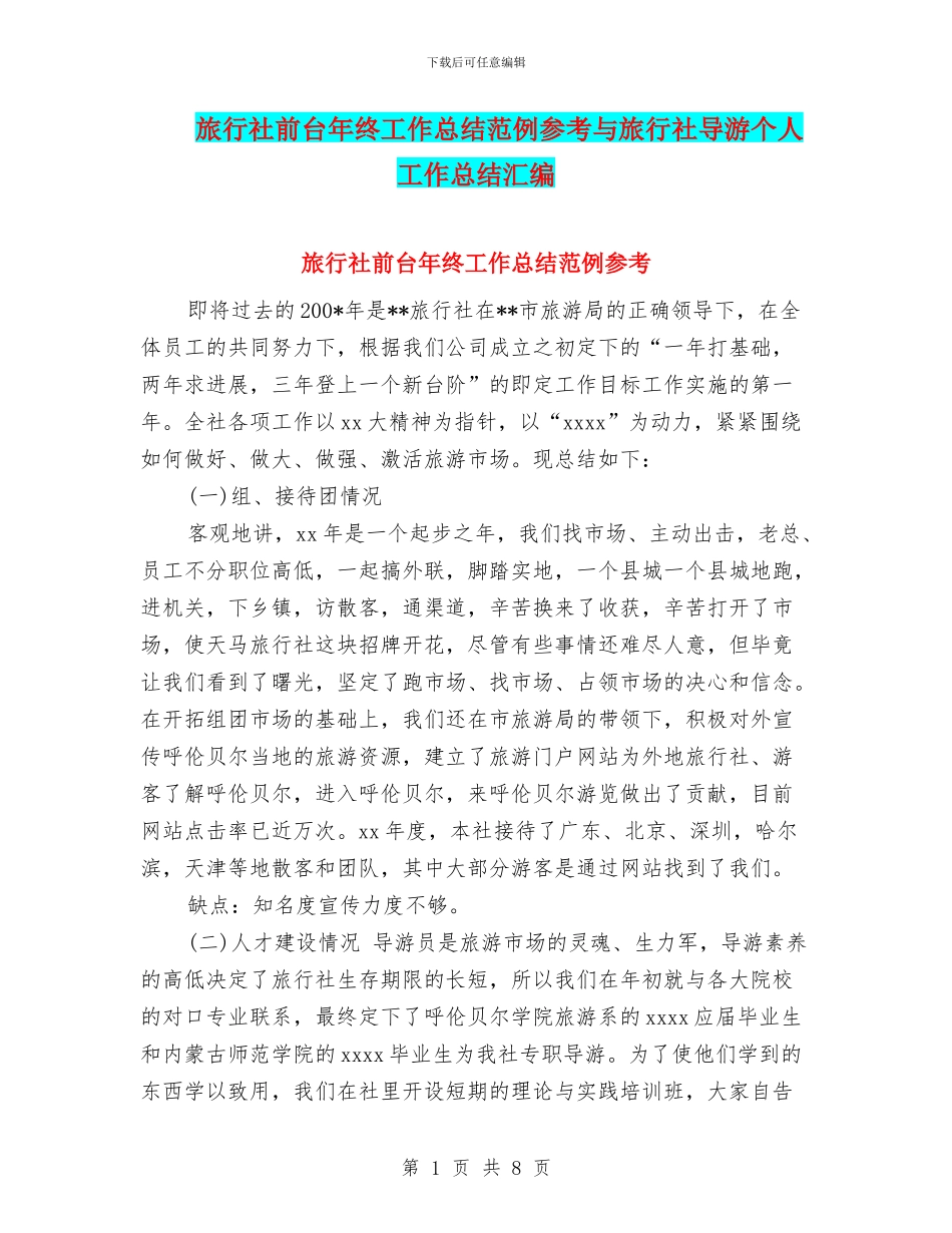 旅行社前台年终工作总结范例参考与旅行社导游个人工作总结汇编.doc_第1页