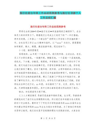 旅行社前台年终工作总结范例参考与旅行社导游个人工作总结汇编.doc