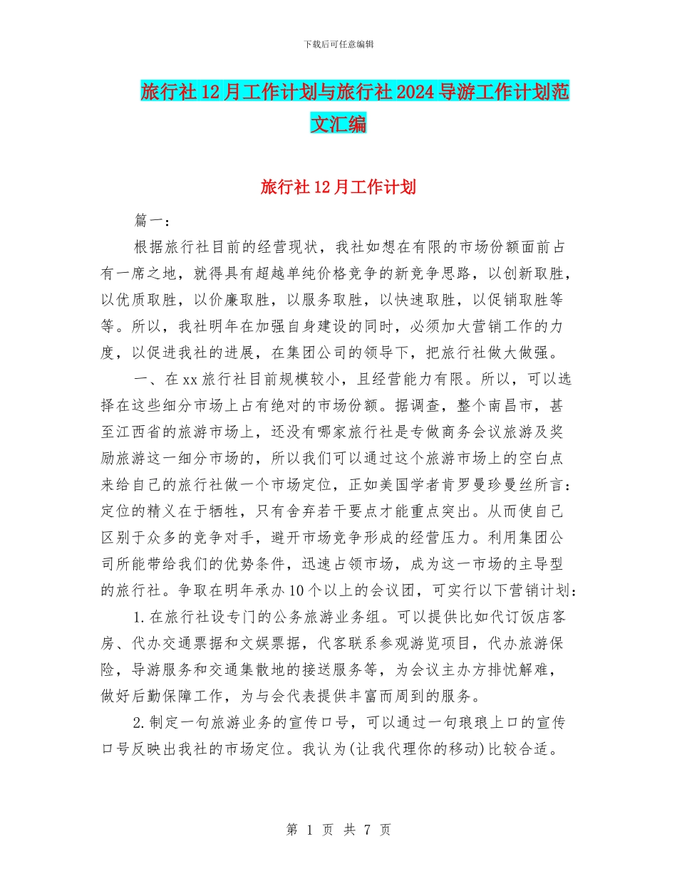 旅行社12月工作计划与旅行社2024导游工作计划范文汇编_第1页