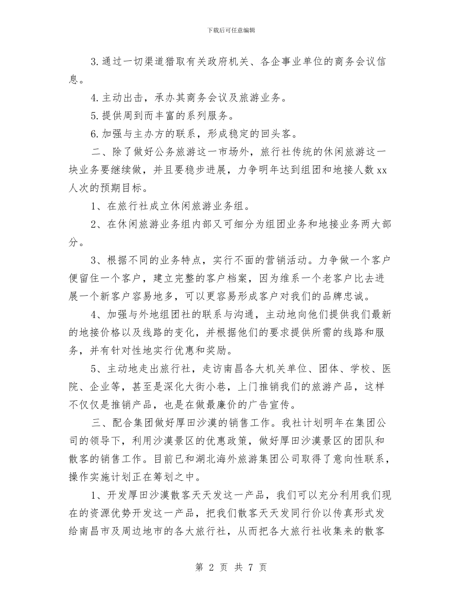 旅行社12月工作计划与旅行社2024导游工作计划范文汇编_第2页