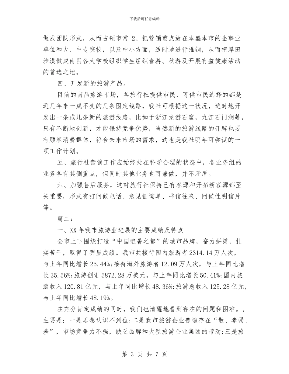 旅行社12月工作计划与旅行社2024导游工作计划范文汇编_第3页