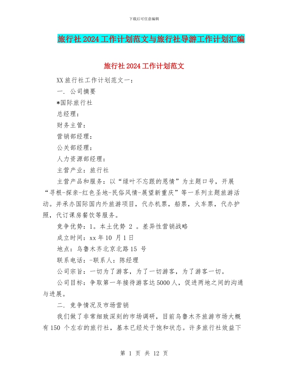 旅行社2024工作计划范文与旅行社导游工作计划汇编_第1页