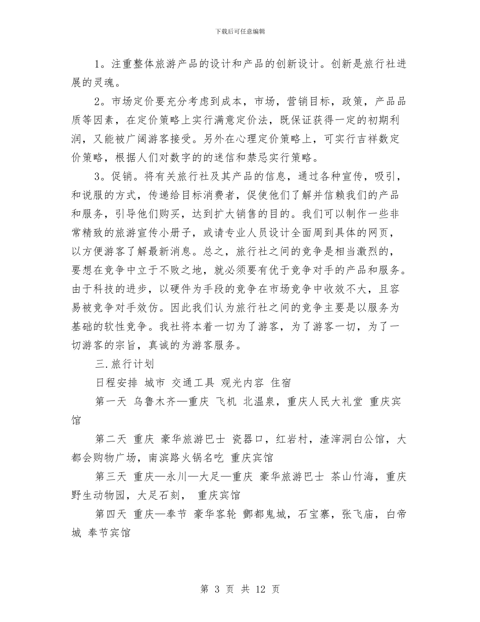 旅行社2024工作计划范文与旅行社导游工作计划汇编_第3页