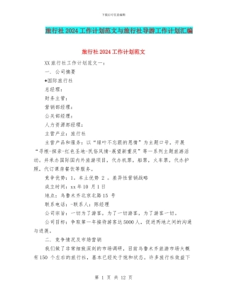 旅行社2024工作计划范文与旅行社导游工作计划汇编