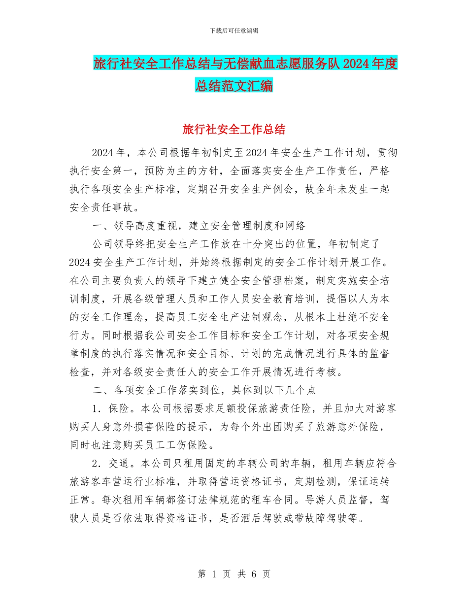 旅行社安全工作总结与无偿献血志愿服务队2024年度总结范文汇编_第1页