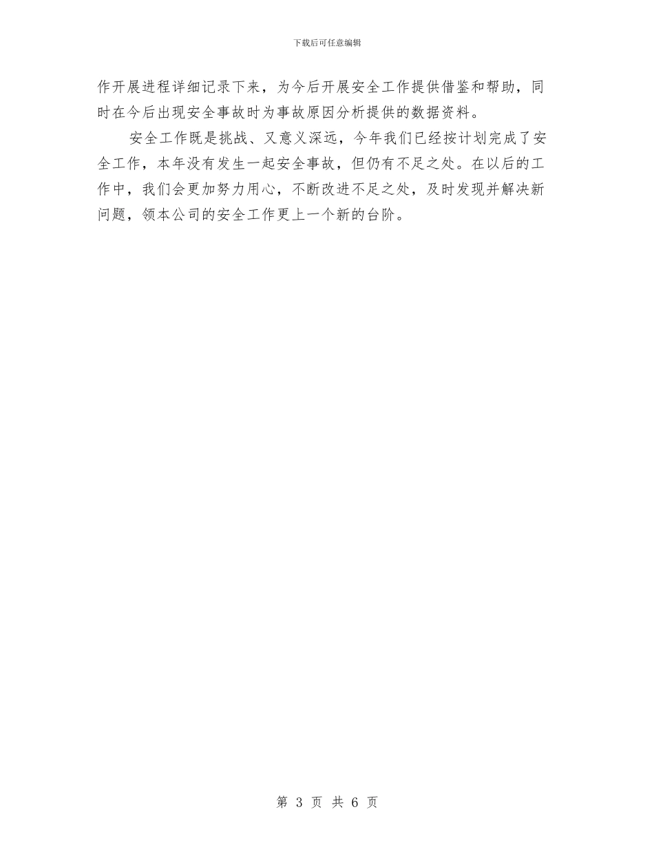 旅行社安全工作总结与无偿献血志愿服务队2024年度总结范文汇编_第3页