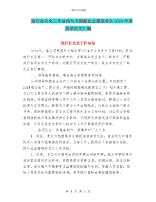 旅行社安全工作总结与无偿献血志愿服务队2024年度总结范文汇编