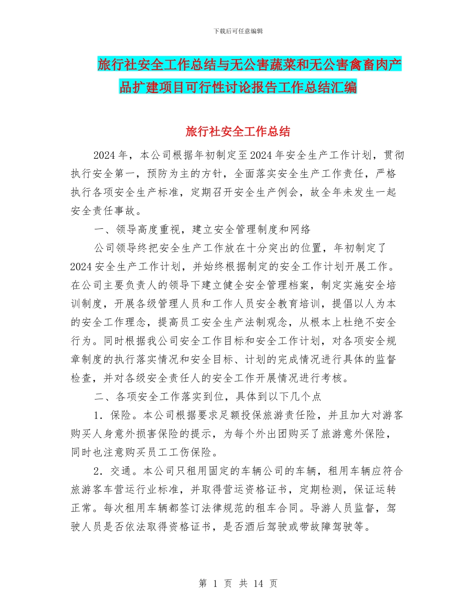 旅行社安全工作总结与无公害蔬菜和无公害禽畜肉产品扩建项目可行性研究报告工作总结汇编_第1页