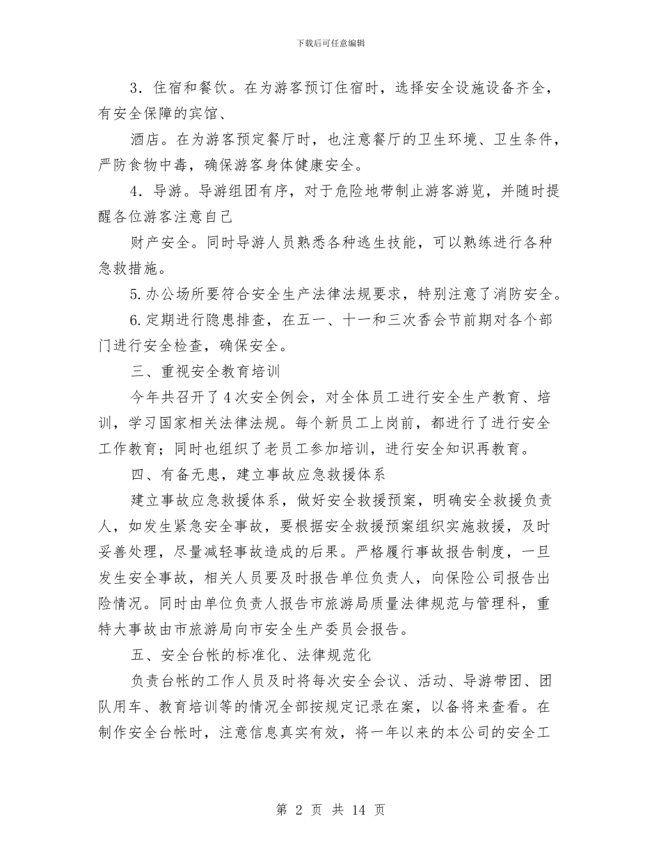 旅行社安全工作总结与无公害蔬菜和无公害禽畜肉产品扩建项目可行性研究报告工作总结汇编_第2页