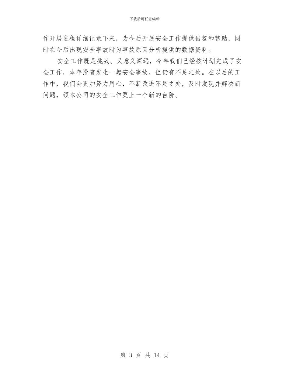 旅行社安全工作总结与无公害蔬菜和无公害禽畜肉产品扩建项目可行性研究报告工作总结汇编_第3页