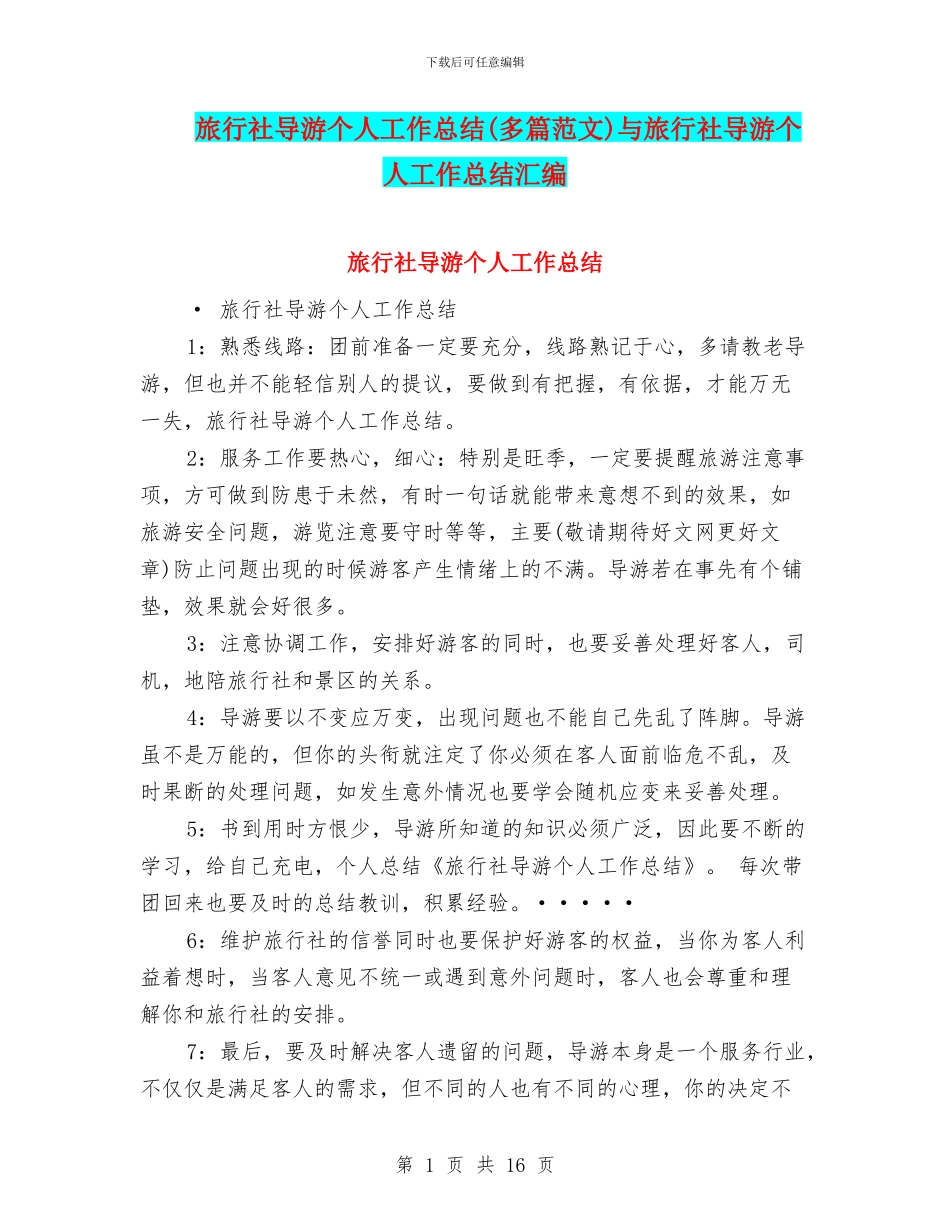 旅行社导游个人工作总结与旅行社导游个人工作总结汇编_第1页