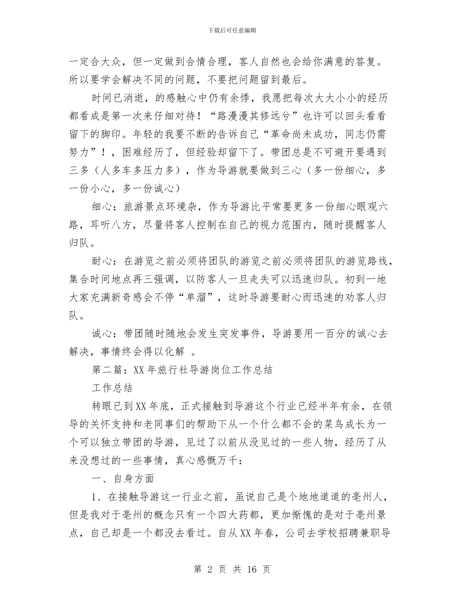 旅行社导游个人工作总结与旅行社导游个人工作总结汇编_第2页