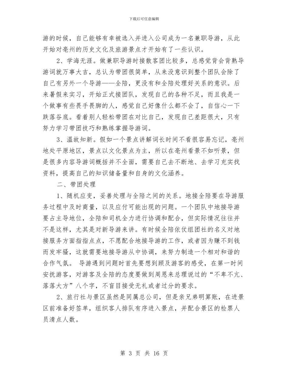 旅行社导游个人工作总结与旅行社导游个人工作总结汇编_第3页