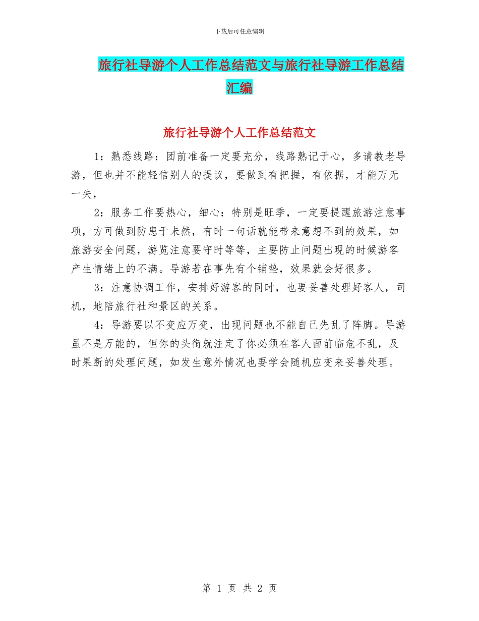 旅行社导游个人工作总结范文与旅行社导游工作总结汇编_第1页