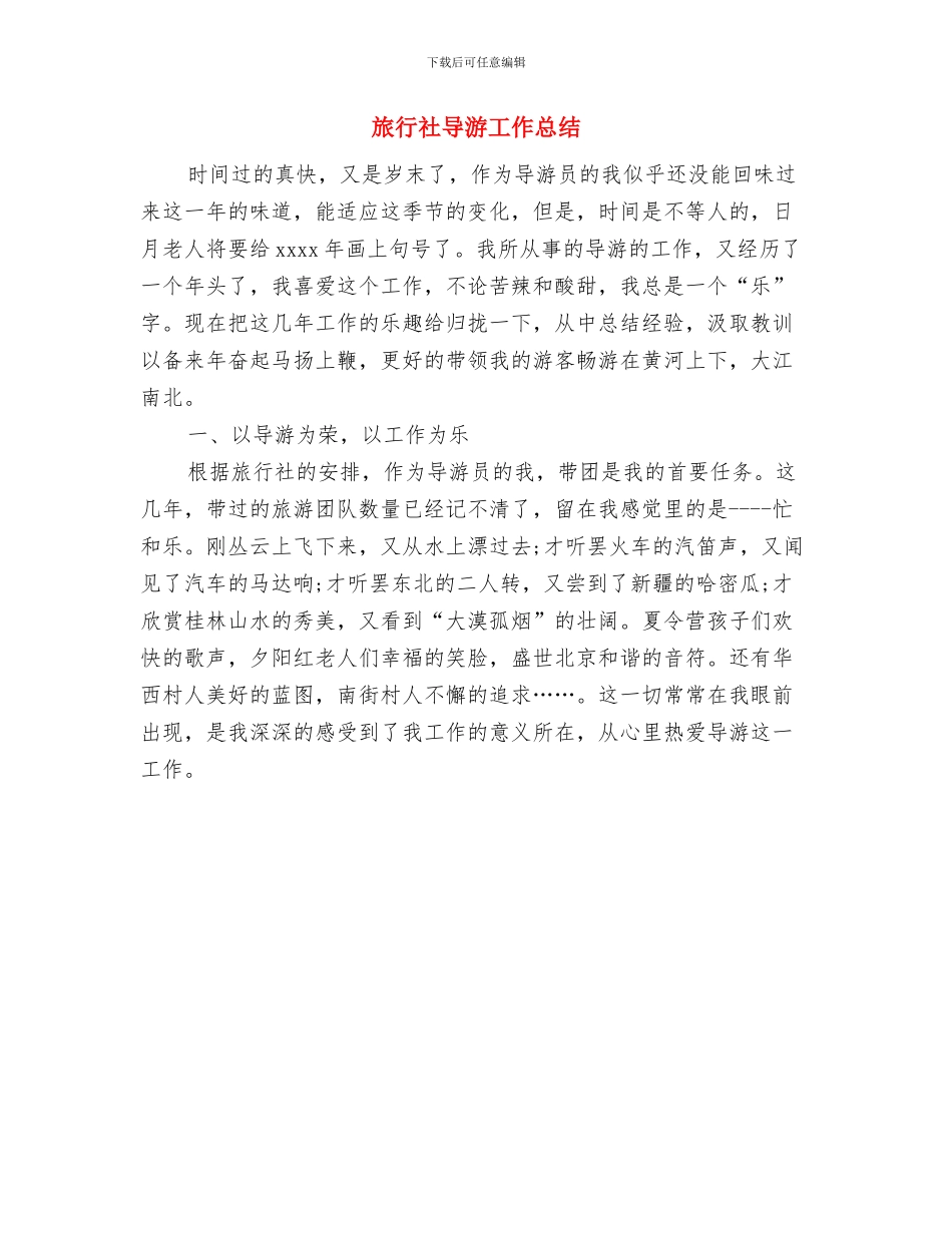 旅行社导游个人工作总结范文与旅行社导游工作总结汇编_第2页