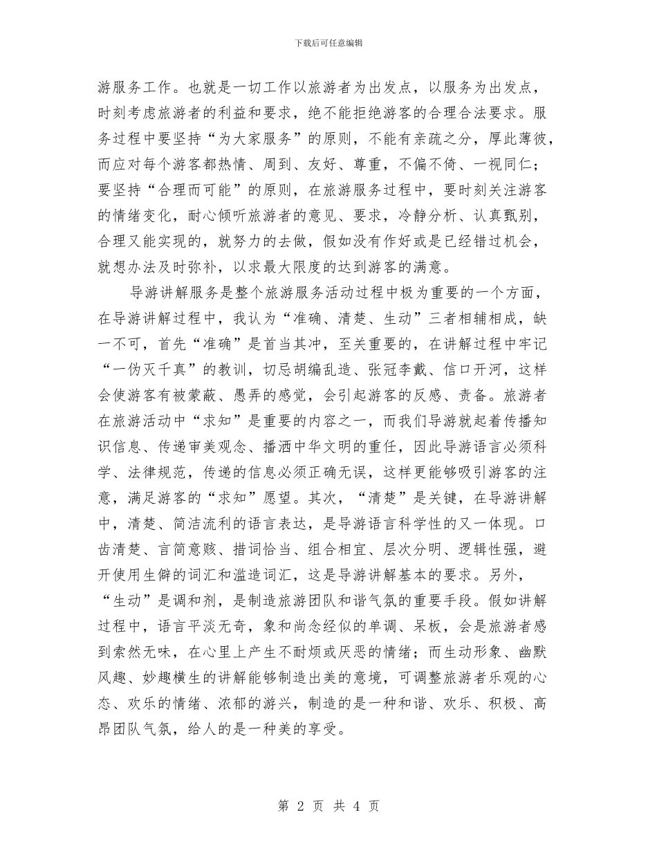 旅行社导游个人年终总结报告与旅行社导游年底个人工作总结2024汇编_第2页