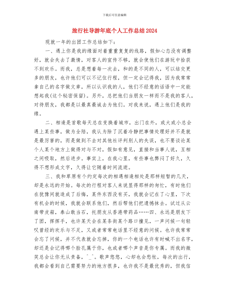旅行社导游个人年终总结报告与旅行社导游年底个人工作总结2024汇编_第3页