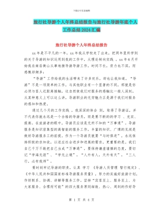 旅行社导游个人年终总结报告与旅行社导游年底个人工作总结2024汇编