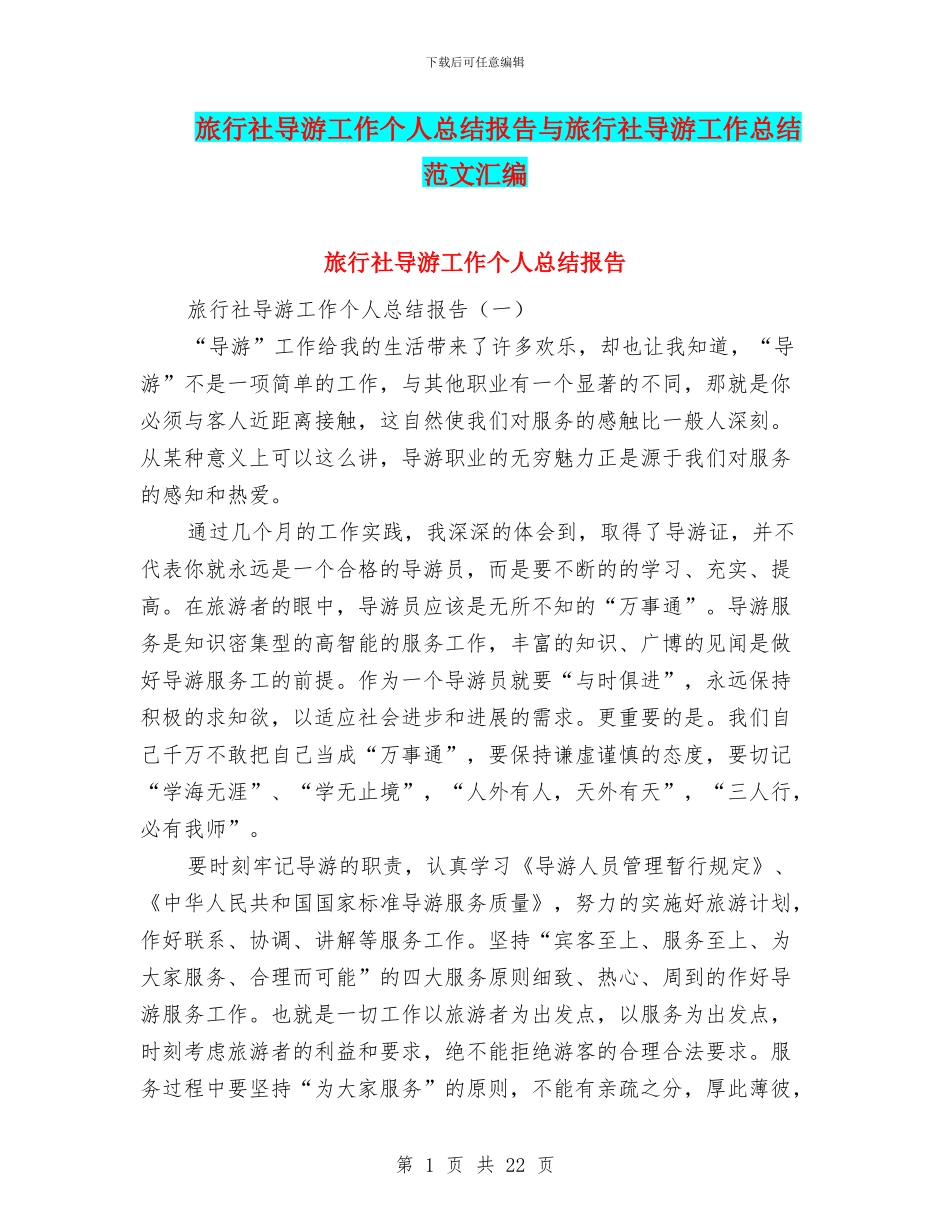 旅行社导游工作个人总结报告与旅行社导游工作总结范文汇编_第1页