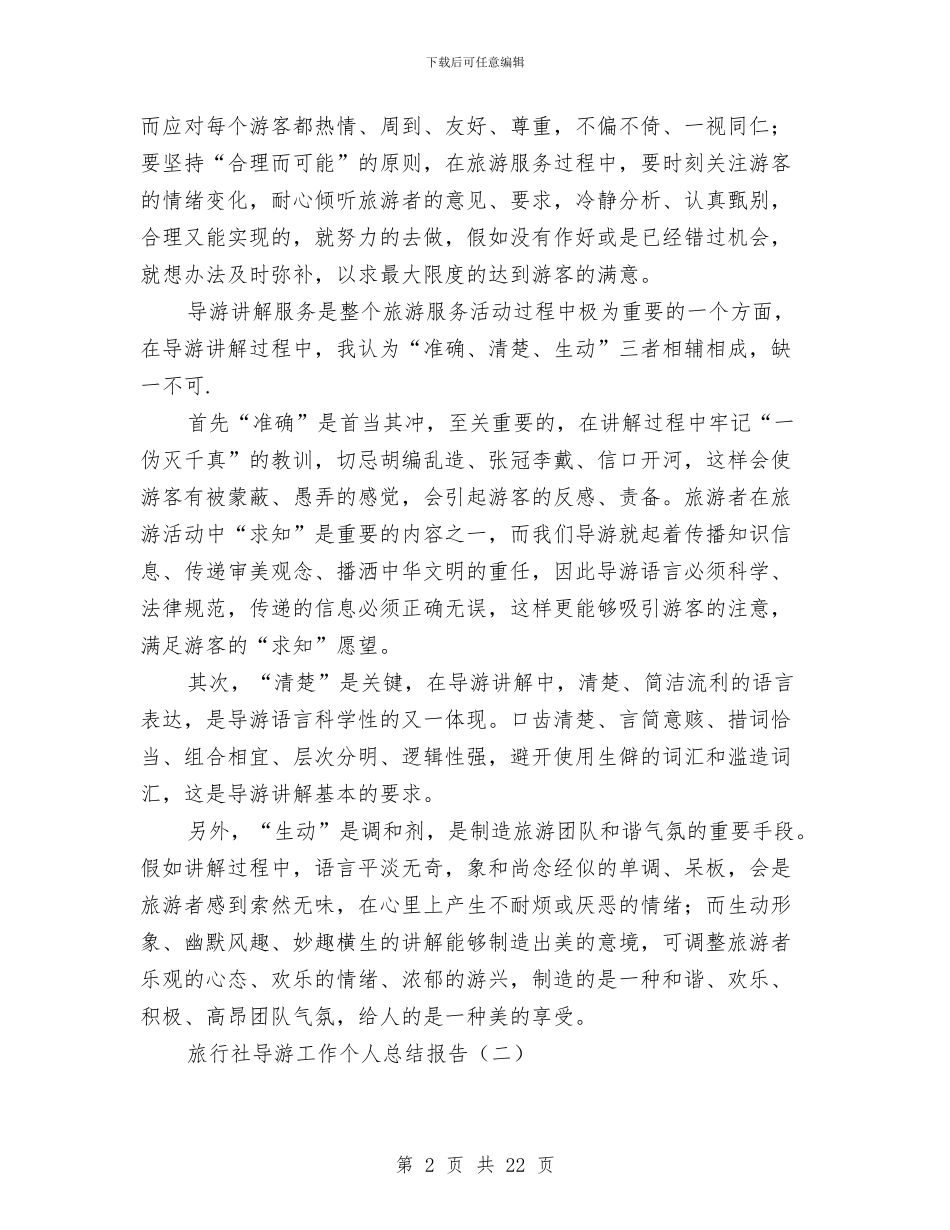 旅行社导游工作个人总结报告与旅行社导游工作总结范文汇编_第2页