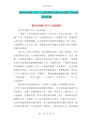 旅行社导游工作个人总结报告与旅行社导游工作总结范文汇编