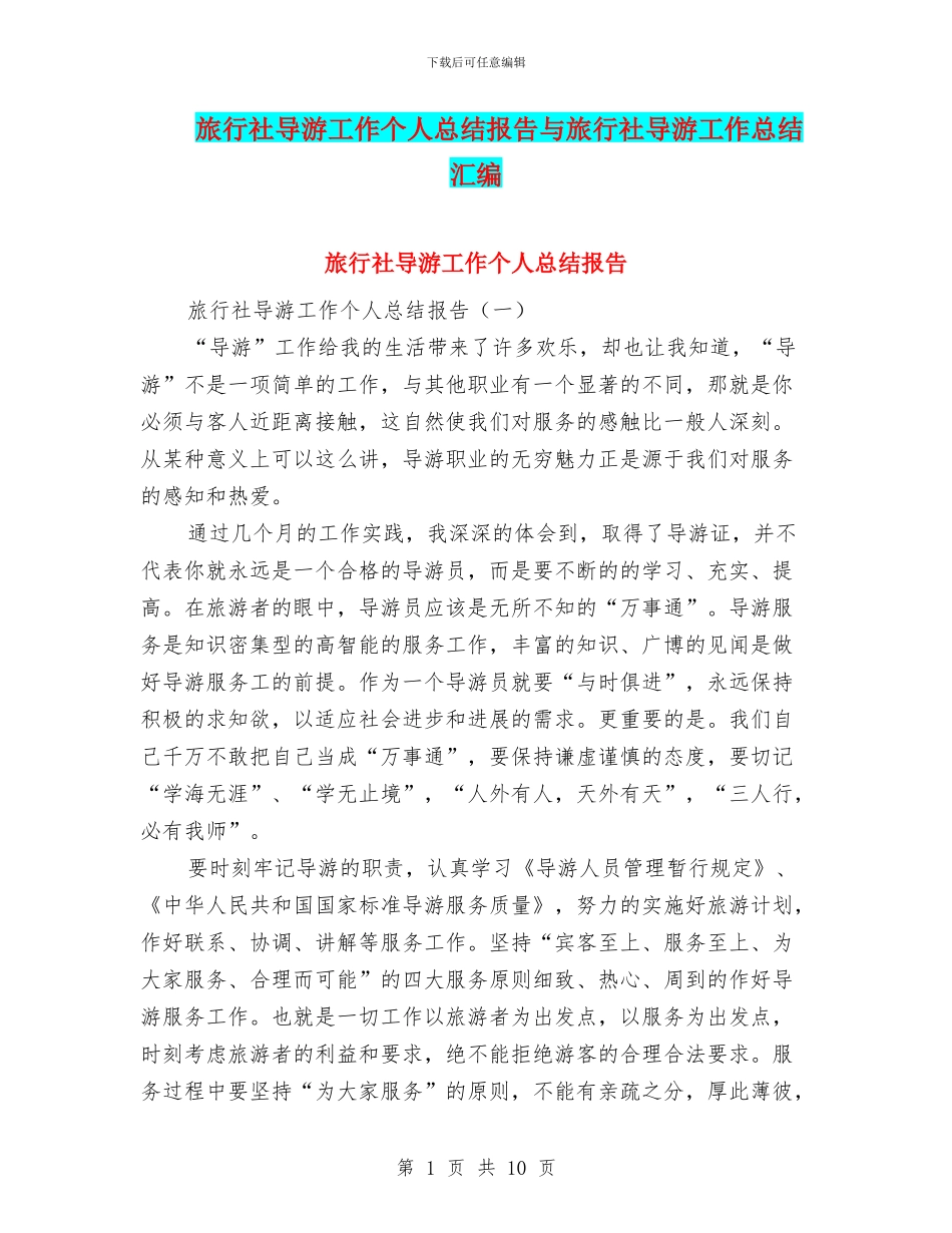 旅行社导游工作个人总结报告与旅行社导游工作总结汇编_第1页