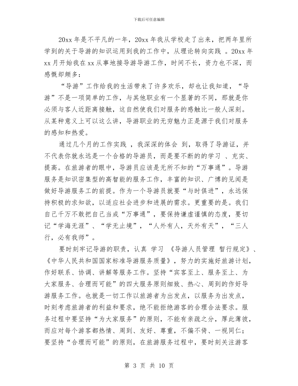 旅行社导游工作个人总结报告与旅行社导游工作总结汇编_第3页