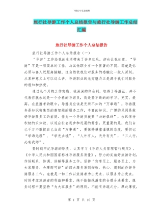 旅行社导游工作个人总结报告与旅行社导游工作总结汇编