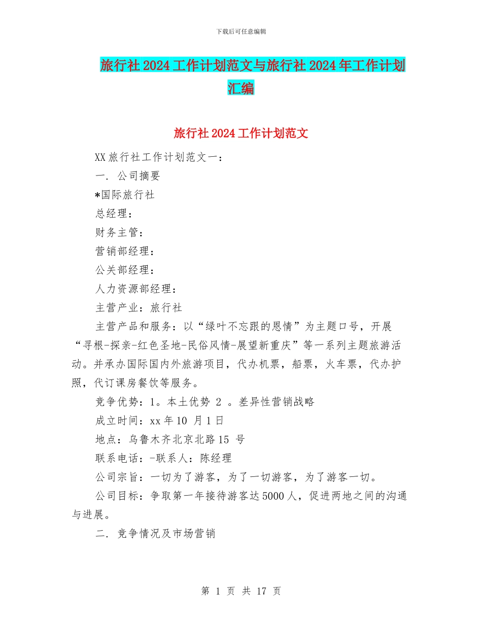 旅行社2024工作计划范文与旅行社2024年工作计划汇编_第1页
