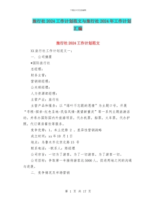 旅行社2024工作计划范文与旅行社2024年工作计划汇编
